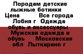 Породам детские лыжные ботинки.  › Цена ­ 500 - Все города, Лобня г. Одежда, обувь и аксессуары » Мужская одежда и обувь   . Московская обл.,Лыткарино г.